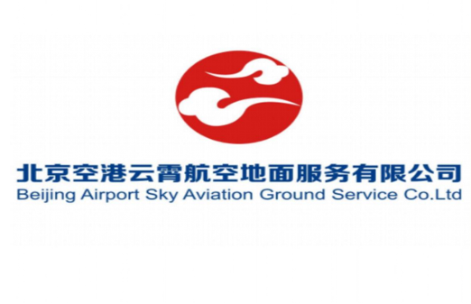 北京空港云霄航空地面服务有限公司
